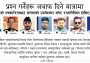 प्रश्नगर्ने पत्रकारहरुहरु जवाफ दिने ठाउँमा जाने रस्साकसीमा